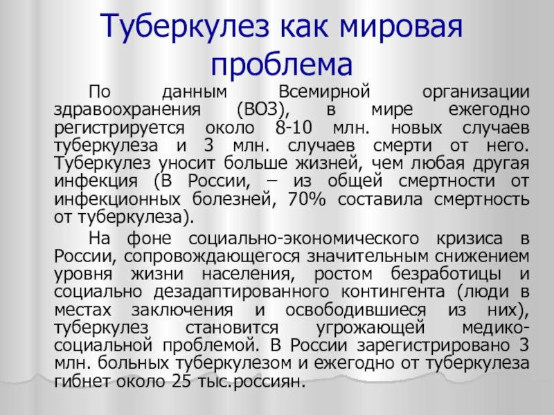 Туберкулез классный час. Туберкулез как медико-социальная проблема. Туберкулез как социальная проблема. «Защити себя от туберкулеза» беседа для школьников. Туберкулез как Международная проблема здравоохранения.