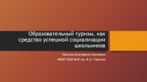Презентация Образовательный туризм, как средство успешной социализации школьников