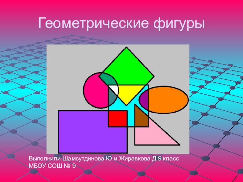 Презентация Презентация по геометрии на тему Геометрические фигуры