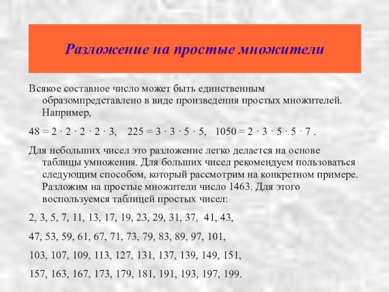 Два взаимно простых множителя. Разложение составного числа на простые множители. Представить число в виде произведения простых множителей. Разложить на составные множители. Разложение на простые множители примеры.