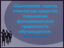 Презентация Оценка. отметка. оценивание