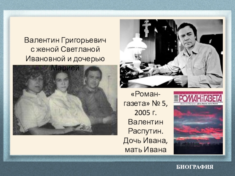 Мать ивана. Валентин Распутин дочь Ивана мать Ивана. Валентин Григорьев Распутин. Валентин Распутин дочь. Фильм 