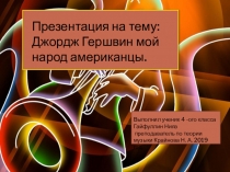 Джордж Гершвин мой народ американцы