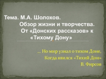 Презентация по литературе на тему: От Донских рассказов к Тихому Дону