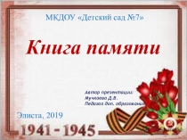 Презентация к празднику 9 мая Книга памяти