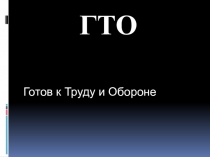Презентация Всероссийский физкультурно-спортивный комплекс Готов к труду и обороне