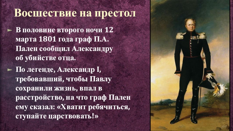 Восшествие на престол. Александр 1 взошел на престол. Восшествие на престол Александра 1. Александр первый вступил на престол. Вступление на престол Александра 1.