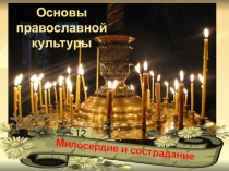 Презентация к уроку по ОРКСЭ Милосердие и сострадание