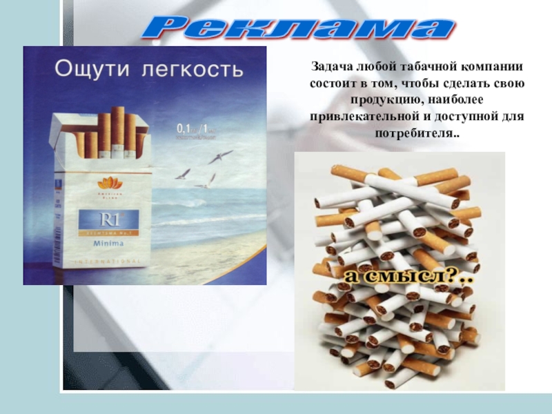 Маркетинг табак. Табак маркетинг. Противодействующий маркетинг сигареты. Сигаретные концерны.
