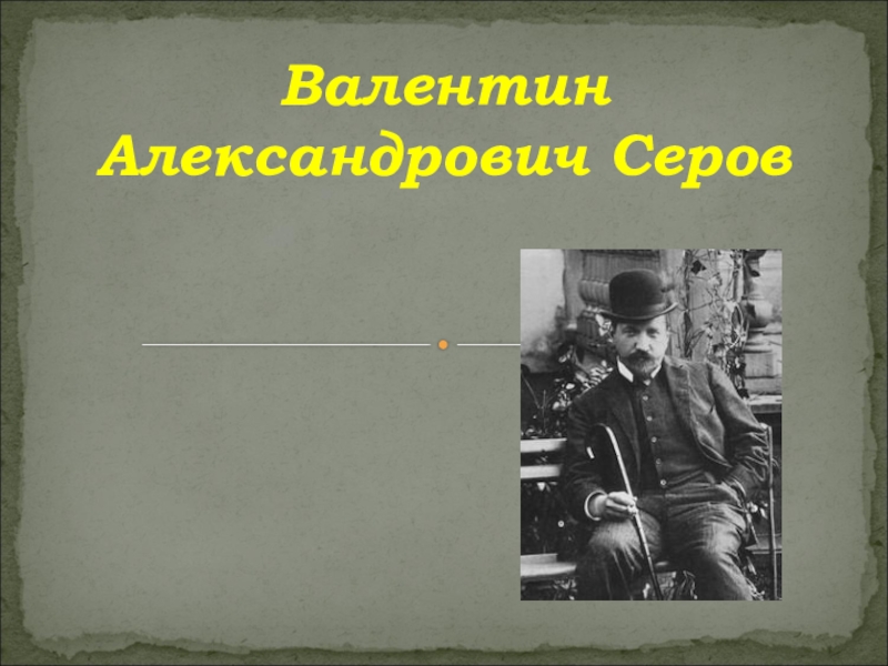 Презентация по ИЗО на тему: Творчество В.Серова(6класс)