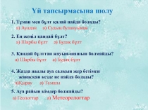 Презентация по природаведению на тему Жауын.Суды қорғау