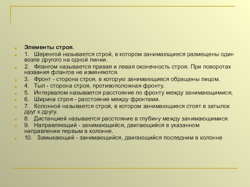 Назовите строй в котором занимающиеся расположены