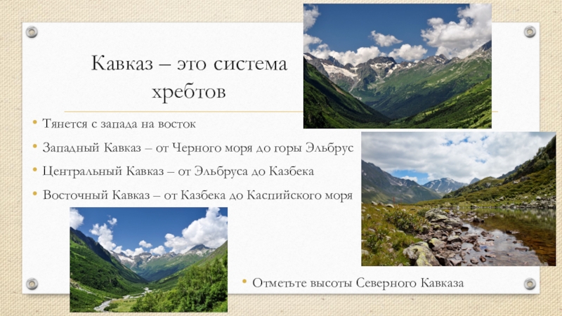 Сколько километров кавказские горы. Кавказ самые высокие горы России 8 класс география. Сообщение о кавказских гор. Кавказ с Запада на Восток. Западный Кавказ горные хребты Кавказа.