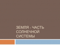 Презентация по географии Земля - часть Солнечной системы 5 класс