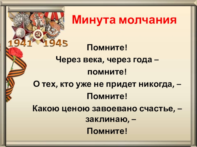 Презентация помните через века через года помните