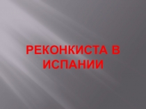 Презентация по Истории Средних веков на тему Реконкиста в Испании (6 класс)