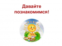 Презентация к внеклассному мероприятию Знакомство