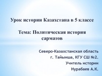 Презентация по истории Казахстана на тему Политическая история сарматов