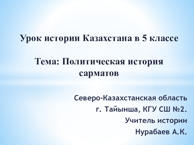 Сарматы история казахстана 5 класс презентация