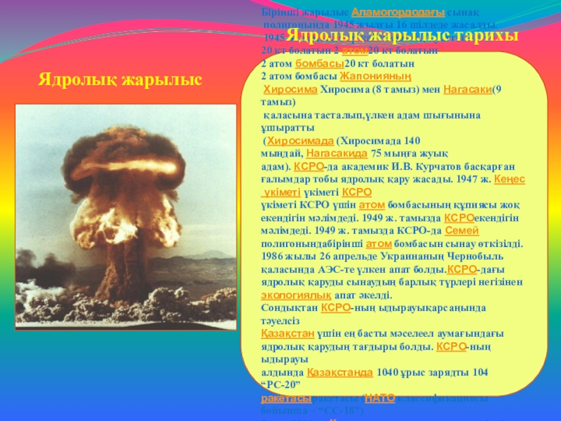 Атом бомбасы сыналған тау эссе. Семей полигоны презентация. Семей полигоны туралы мәлімет. Семей ядролық полигоны. Семей полигоны зардаптары.