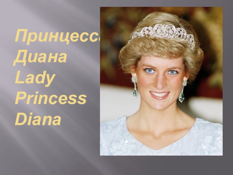 Princess diana презентация