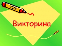 Викторина: география, сказки, спорт, информатика