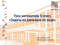 Задачи на движение по воде