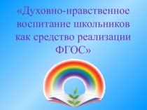 Духовно-нравственное воспитание школьников как средство реализации ФГОС