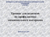 Тренинг с педагогами на тему СЭВ