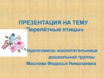 Перелетные птицы