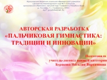 Презентация авторской разработки на тему Пальчиковая гимнастика: традиции и инновации