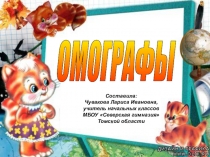 Презентация по русскому языку Омографы 4 класс