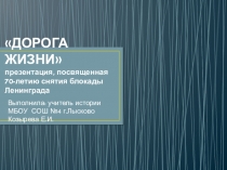 Презентация по истории Дорога жизни