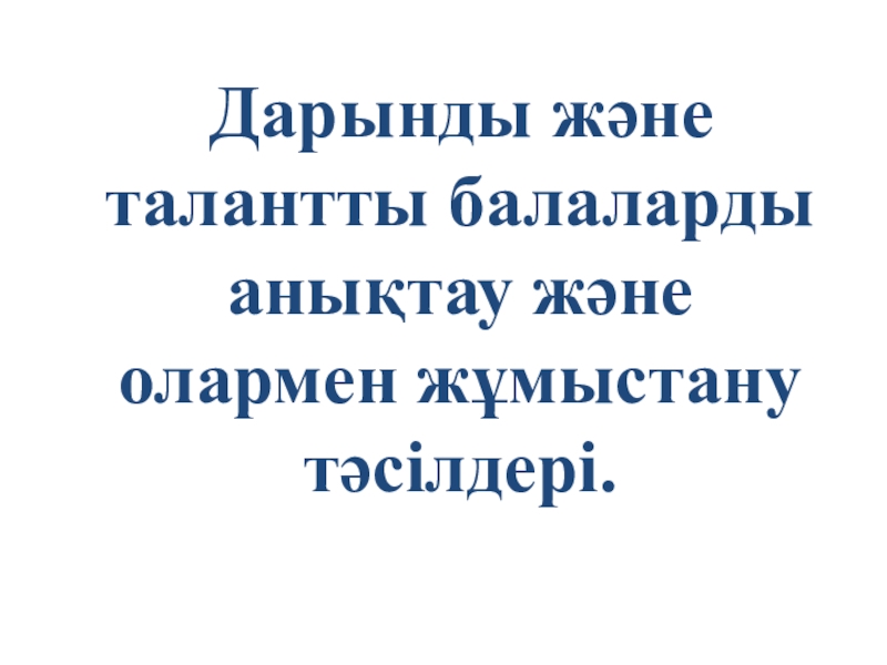 Қазақстанның дарынды жастары презентация