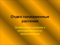Урок по теме: Голосеменные.
