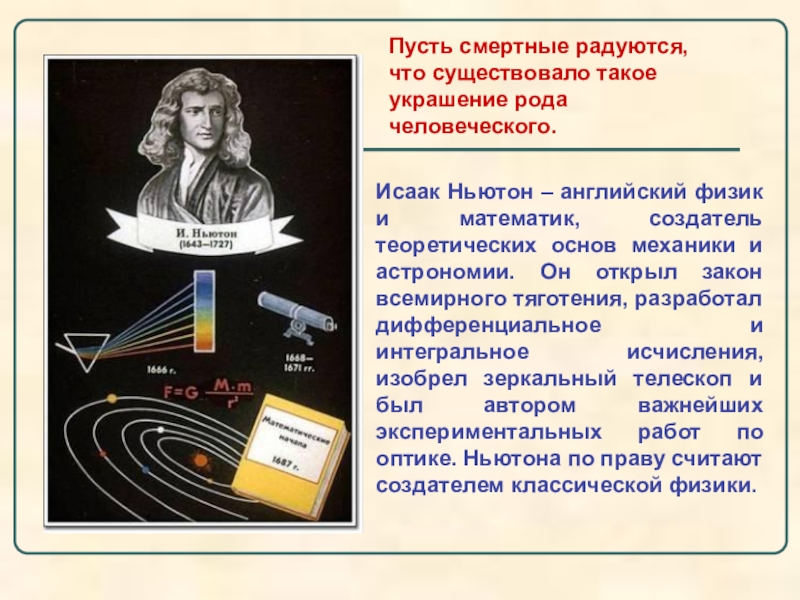 Физик доклад. Классическая физика и. Ньютона.. Ньютон вклад в астрономию. Рода человеческого Ньютон. Презентация про Ньютона по физике 9 класс.