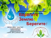 Презентация Отчёт по работе экологической направленности в МБОУ СОШ № 37