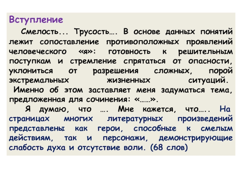 Подвиг итоговое сочинение. Смелость заключение сочинения. Смелость вывод к сочинению. Смелость вступление для сочинения. Сочинение на тему смелость заключение вывод.