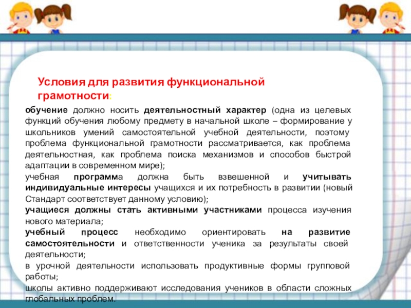 Функциональная грамотность в начальной школе. Условия формирования функциональной грамотности. Умения функциональной грамотности. Формирование функциональной грамотности в школе. Формирование функциональной грамотности в начальной школе.