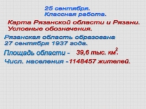 Презентация по краеведению Карта Рязани и Рязанской области.