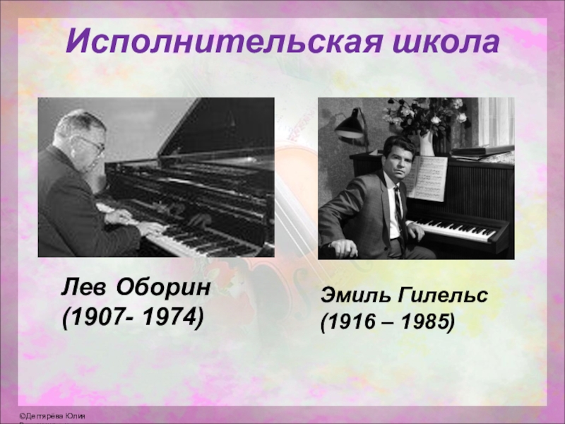 Исполнительская школаЛев Оборин (1907- 1974)Эмиль Гилельс(1916 – 1985)