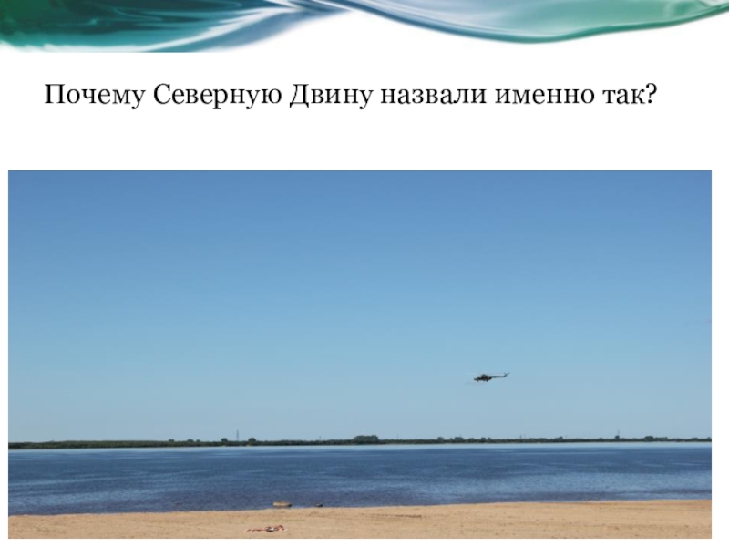 Название бассейна реки северная двина. Северная Двина. Северная Двина презентация. Сообщение о реке Северная Двина. Северная Двина доклад.