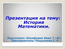Презентация История развития математики