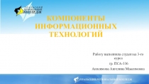 Презентация Компоненты информационных технологий