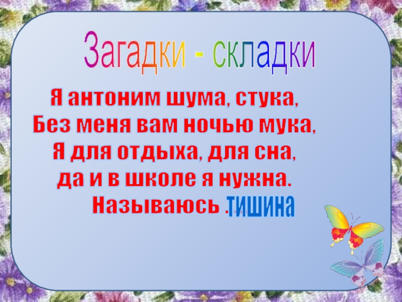 Шум дружба здоровье антонимы. Загадка про тишину. Загадка я антоним шума. Загадки складки. Я антоним шума стука без меня вам ночью мука.