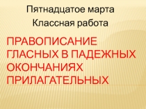 Презентация по русскому языку Правописание гласных в падежных окончаниях прилагательных (5 класс)