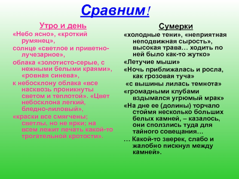 Сравним!Утро и день«Небо ясно», «кроткий румянец», солнце «светлое и приветно-лучезарное», облака «золотисто-серые, с нежными белыми краями», «ровная