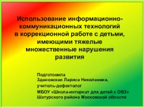 Презентация Использование ИКТ в коррекционно-развивающей работе с детьми, имеющми ТМНР