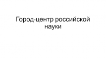 Урок-презентация на тему Город - центр науки.