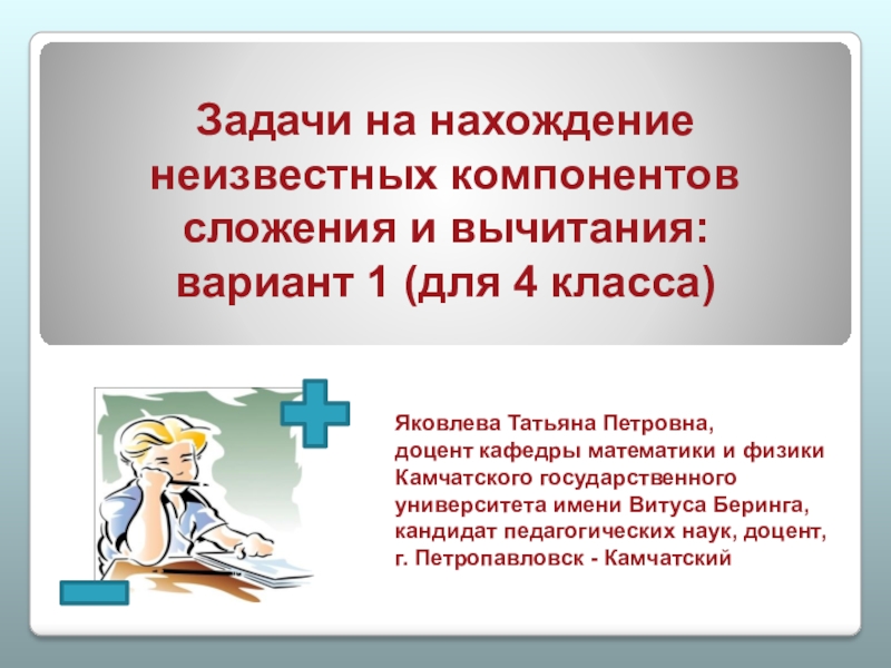 Нахождение неизвестного компонента 1 класс презентация. Задачи на нахождение неизвестных компонентов. Нахождение неизвестного компонента. Нахождение неизвестного компонента 1 класс карточки. Нахождение неизвестных компонентов 1 класс.